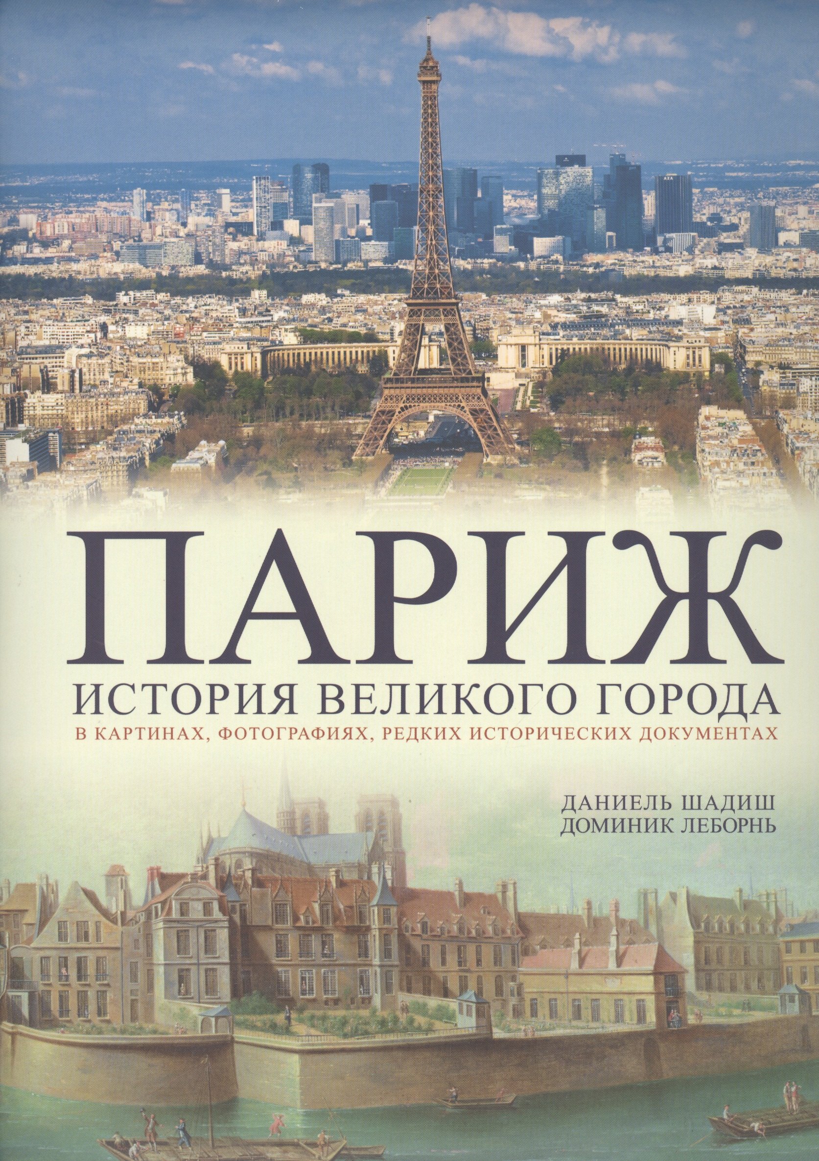 

Париж. История великого города