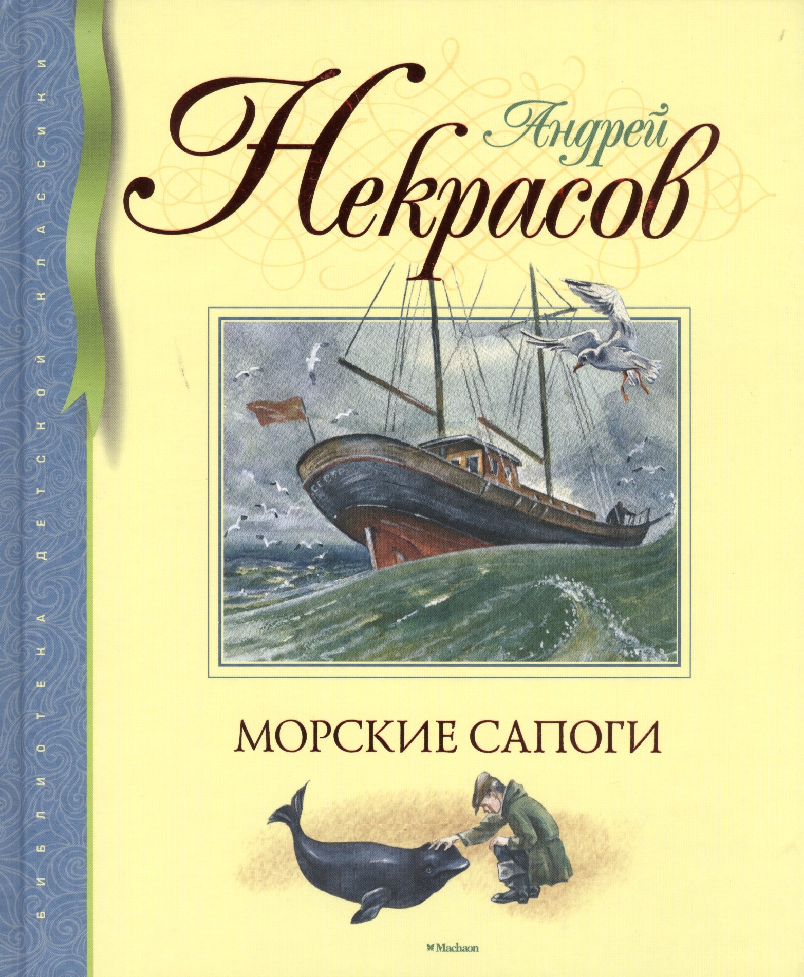 

Морские сапоги: Рассказы