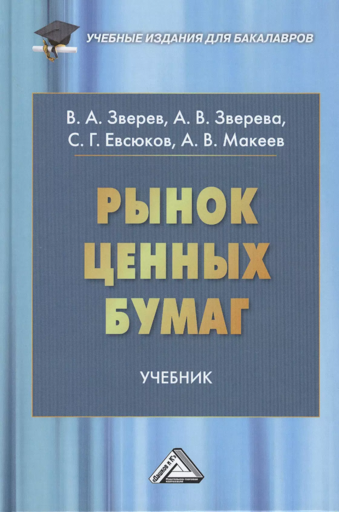 Зверев Виктор Алексеевич - Рынок ценных бумаг: Учебник для бакалавров