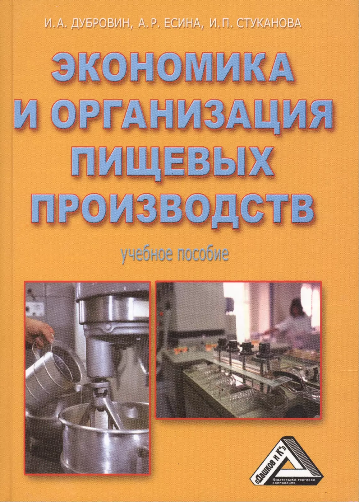 Дубровин Игорь Александрович - Экономика и организация пищевых производств: Учебное пособие, 4-е изд., доп. и перераб.(изд:4)