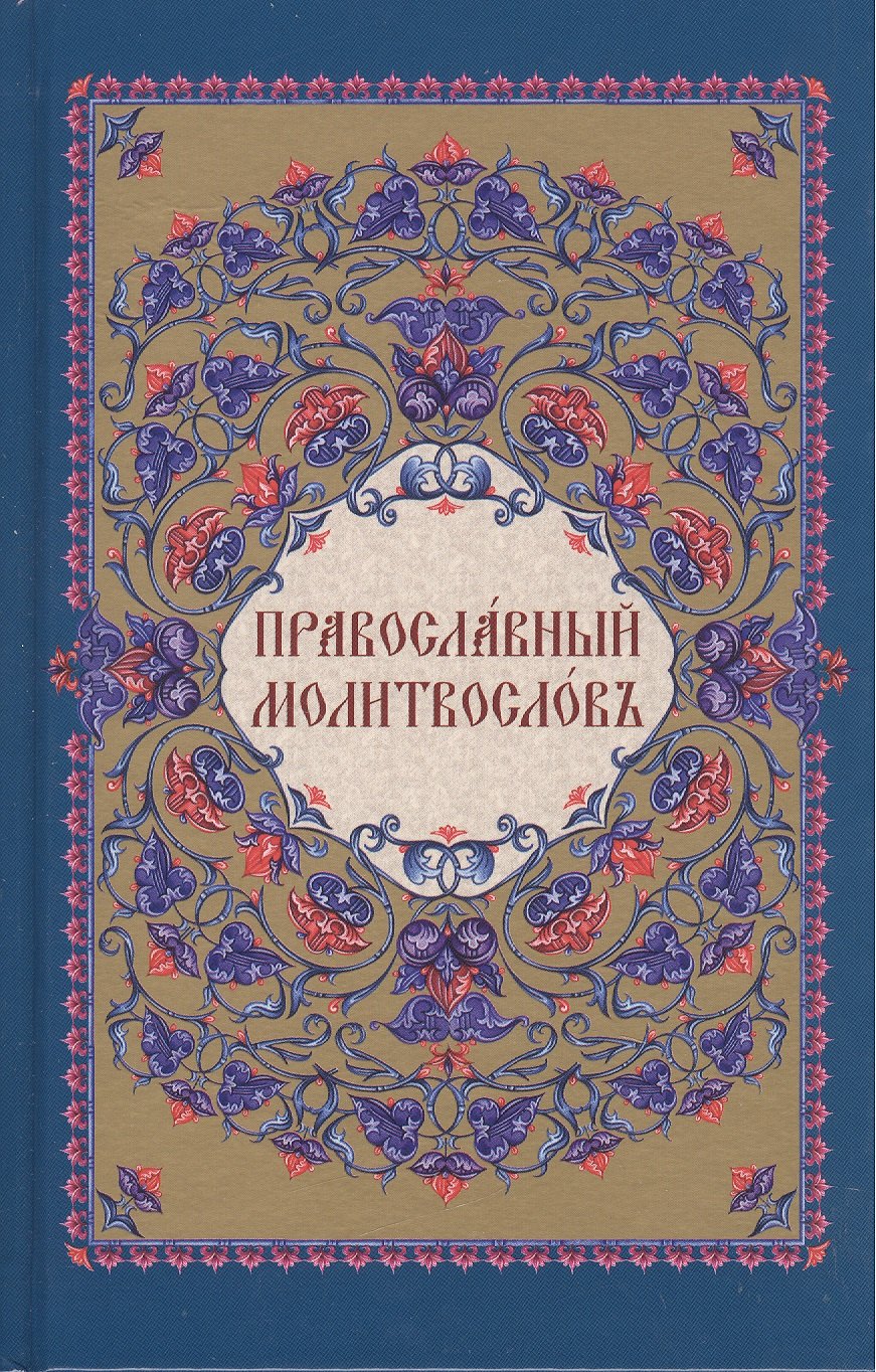 

Православный молитвослов