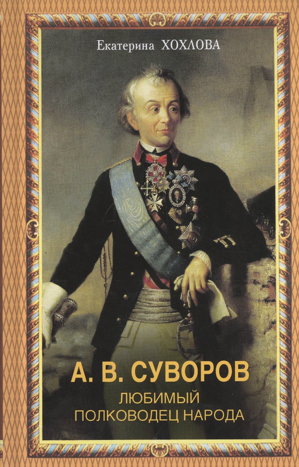 

А.В.Суворов. Любимый полководец народа