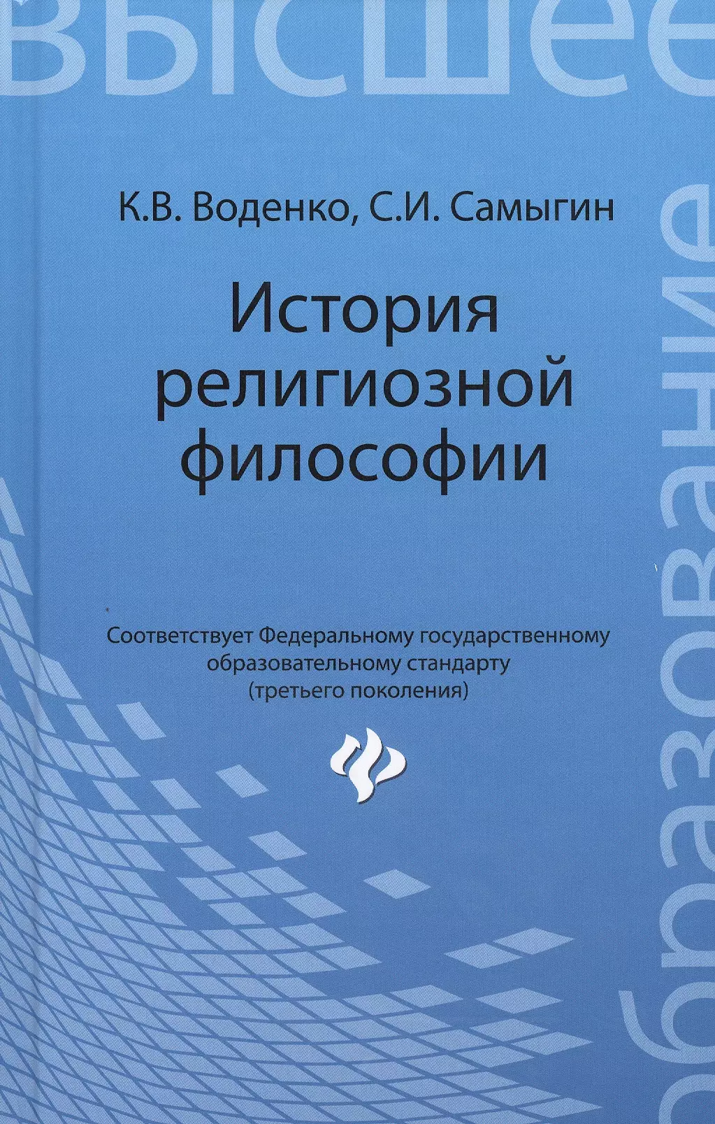 Воденко Константин Викторович - История религиозной философии: учебник