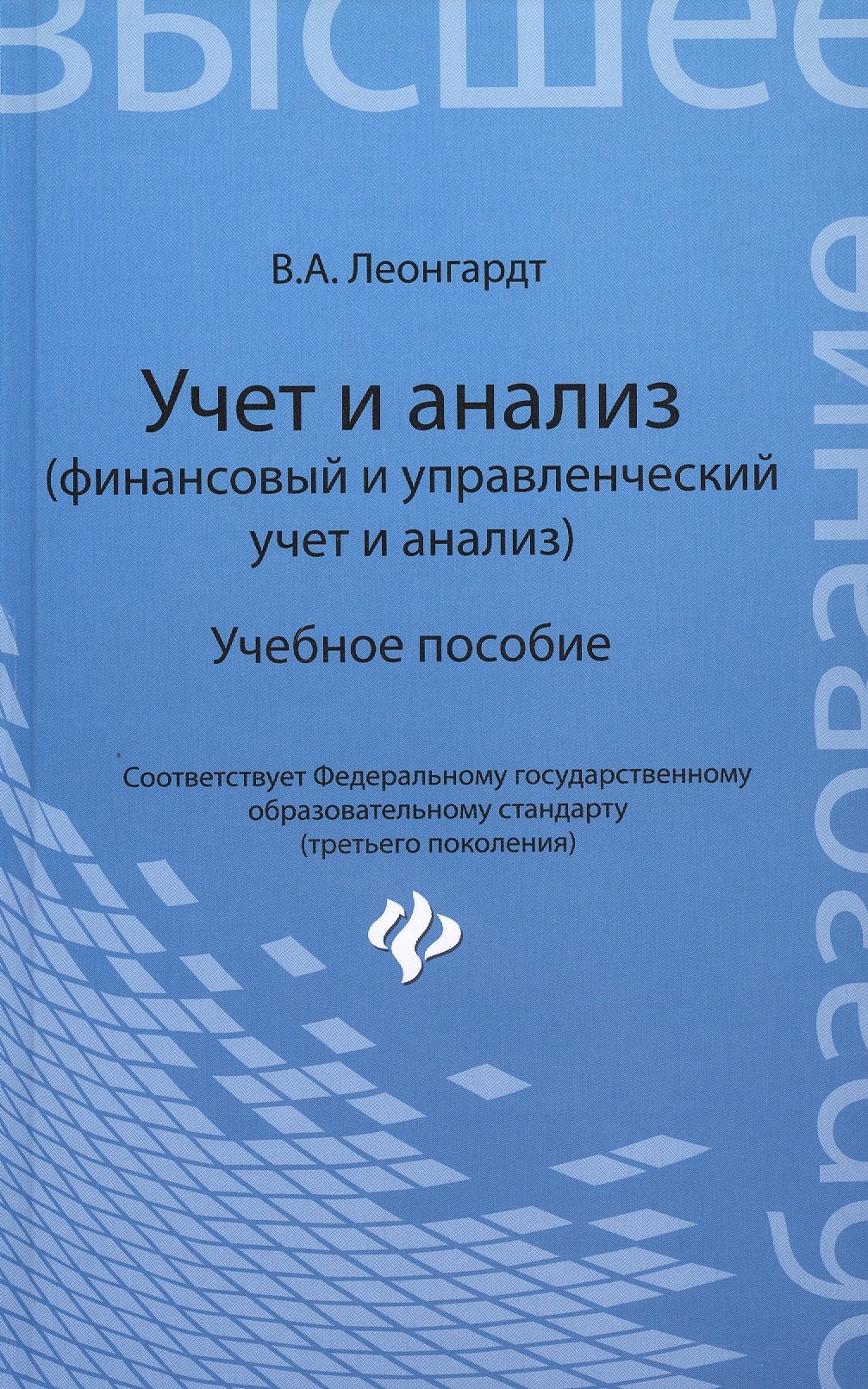 

Учет и анализ (финансовый и управленческий учет и анализ): учебное пособие