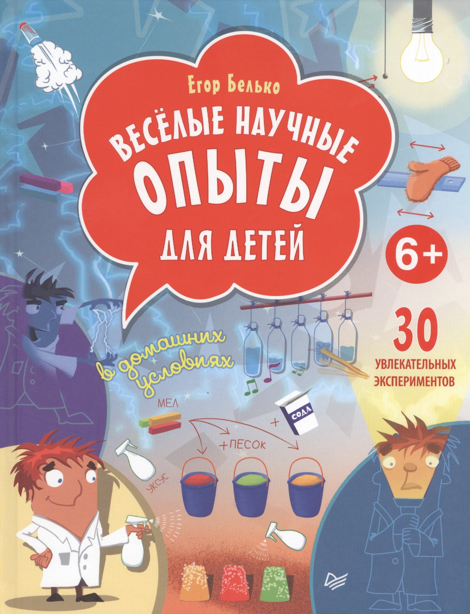 

Весёлые научные опыты для детей. 30 увлекательных экспериментов в домашних условиях