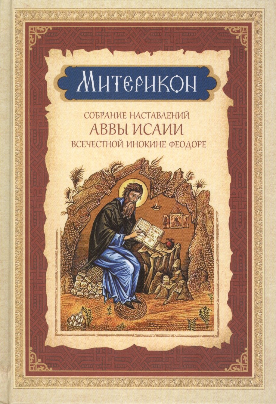

Собрание наставлений аввы Исаии всечестной инокине Феодоре