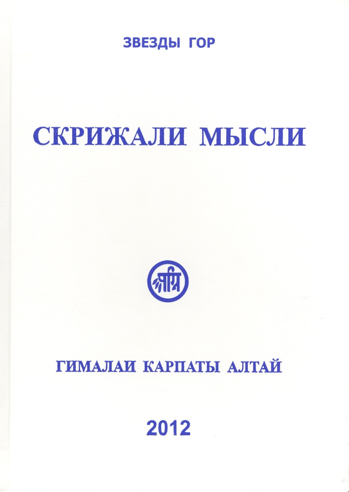

Скрижали мысли. Вып.1