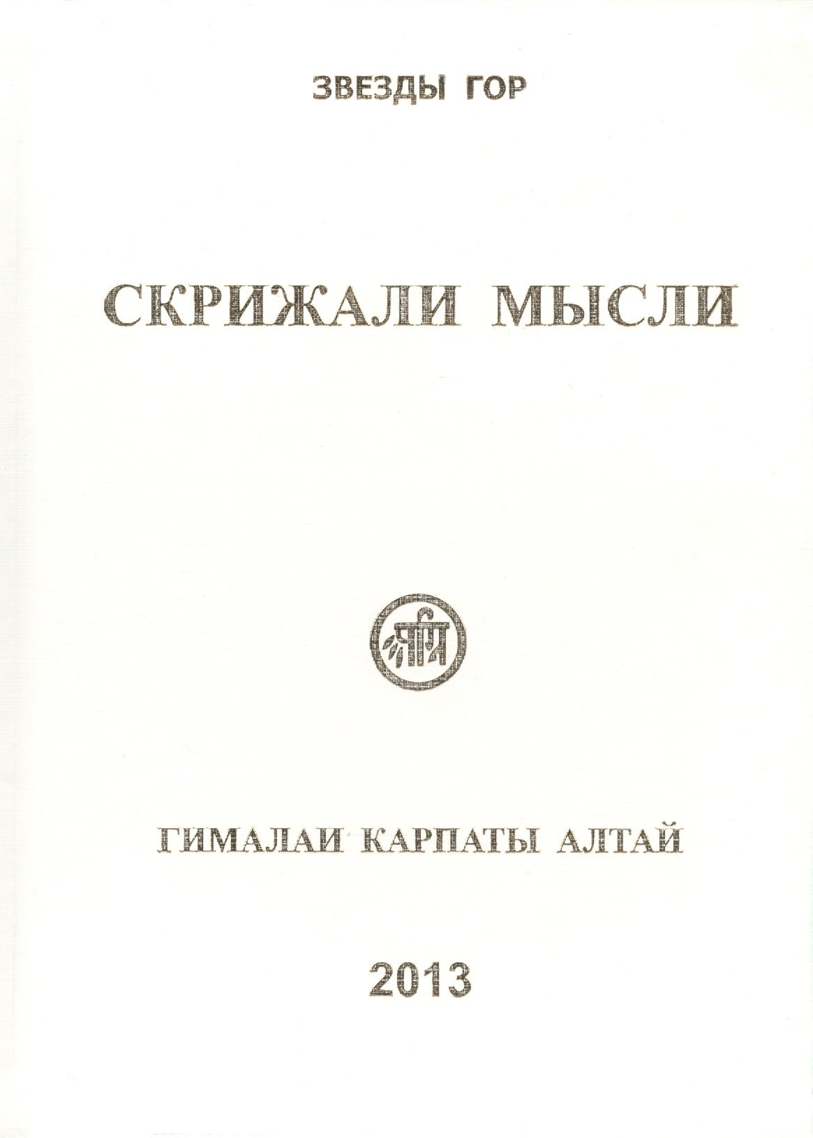 

Скрижали мысли Вып.3 Гималаи Карпаты Алтай (Скачкова)