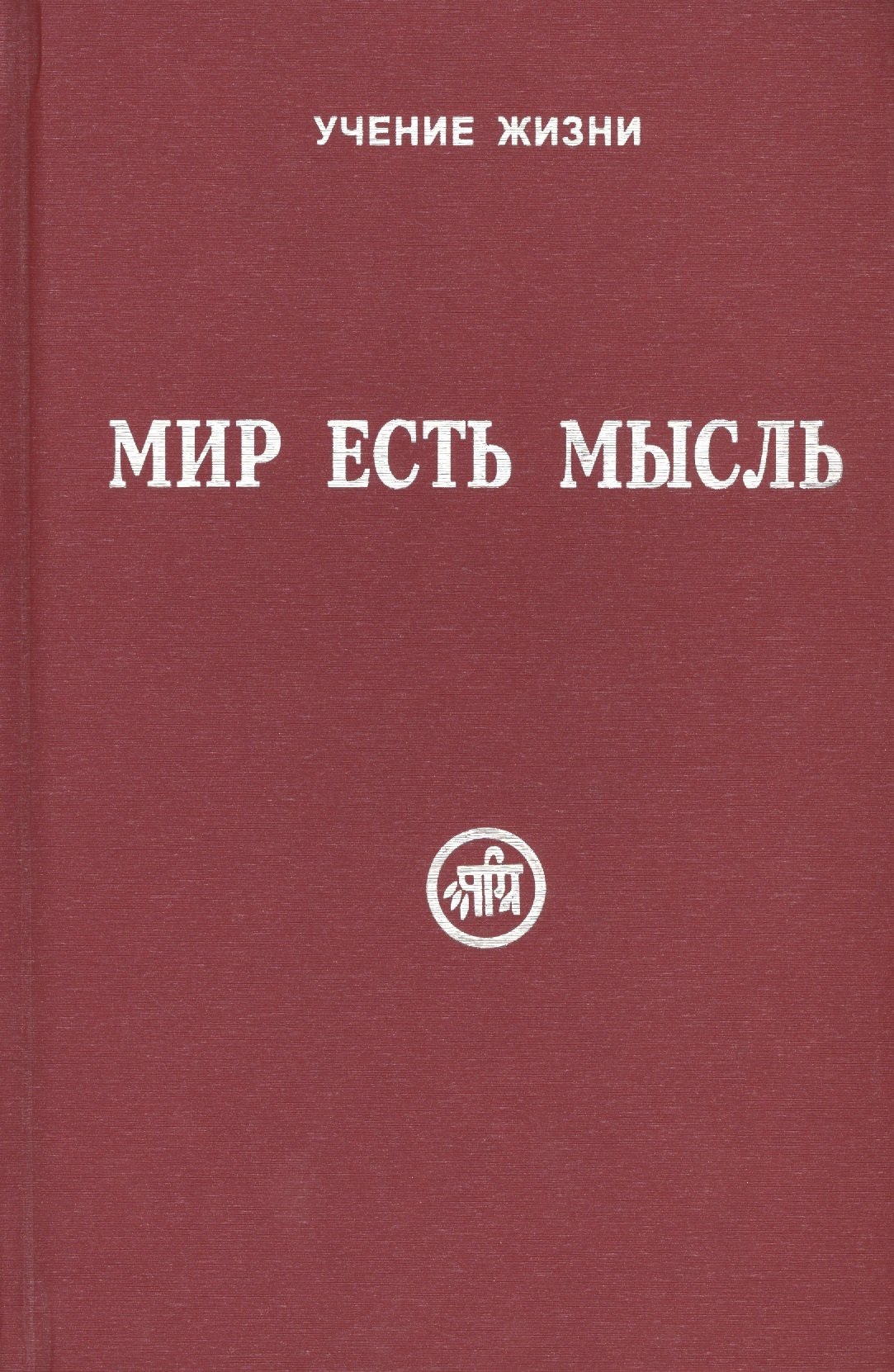 

Мир есть мысль. Т.2.