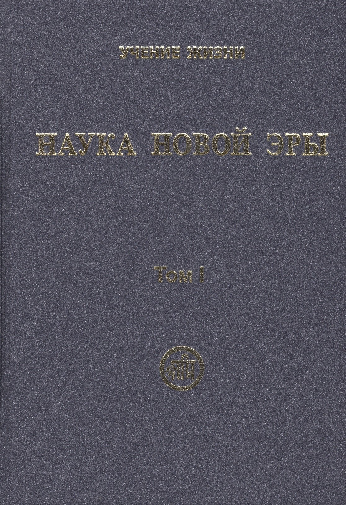 

Наука Новой Эры. В двух томах (комплект из 2 книг)