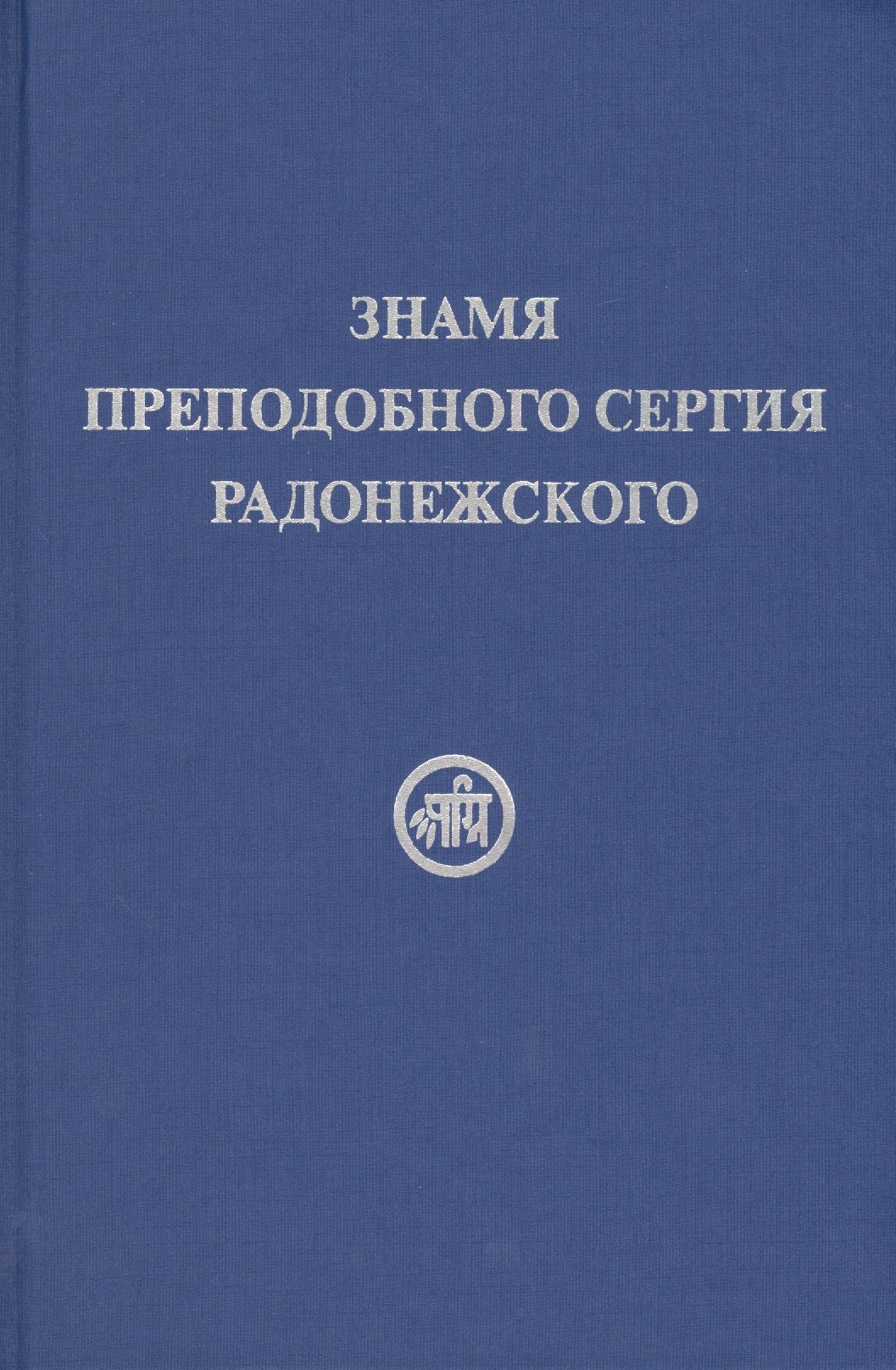 

Знамя Преподобного Сергия Радонежского