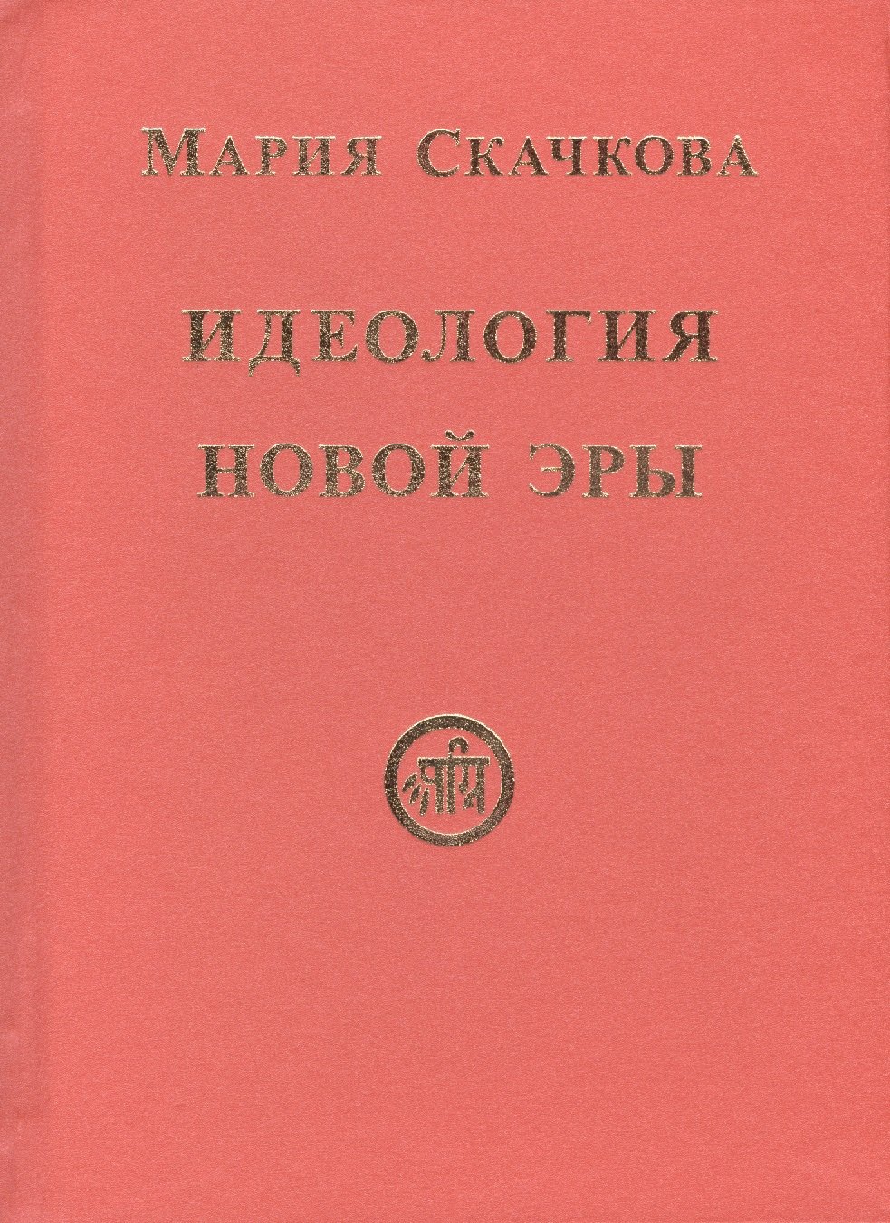 

Идеология Новой Эры (Скачкова)