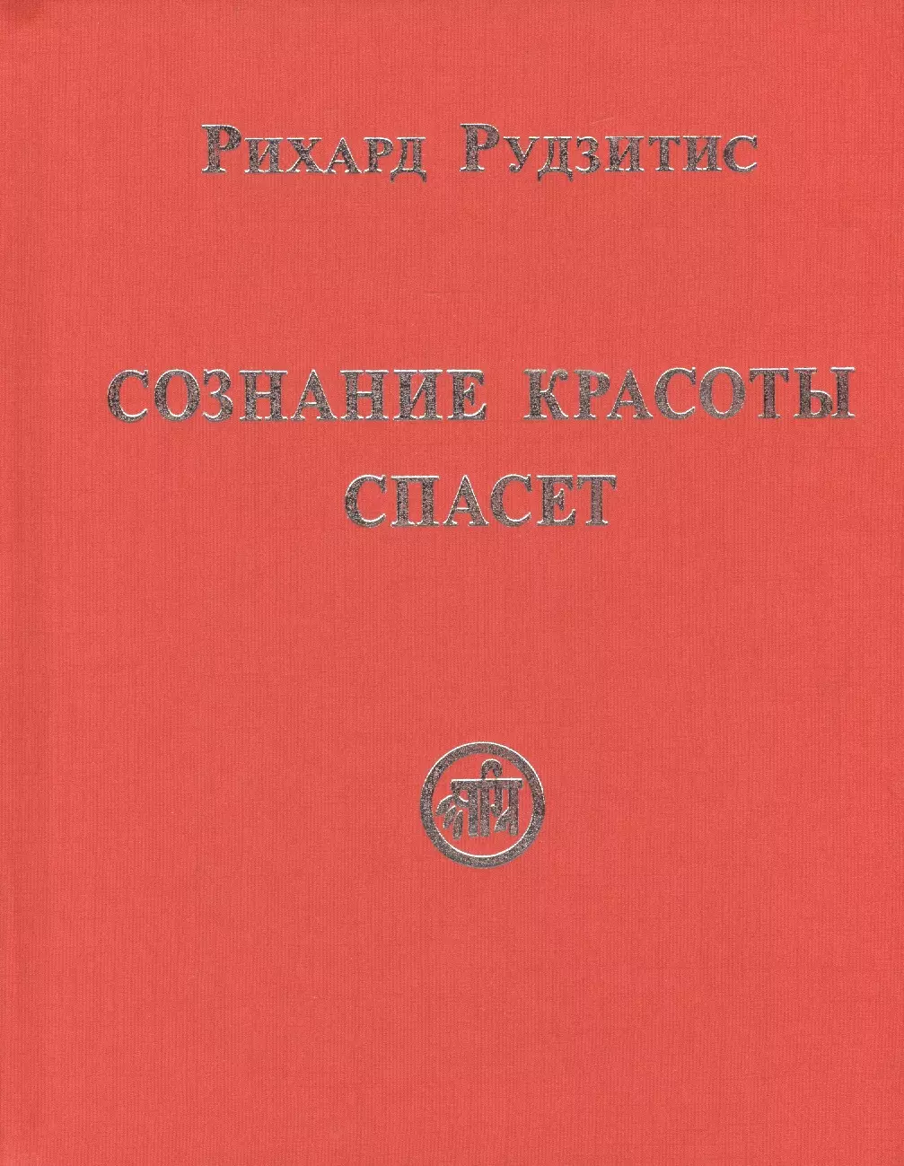 Рудзитис Рихард Яковлевич - Сознание Красоты спасёт