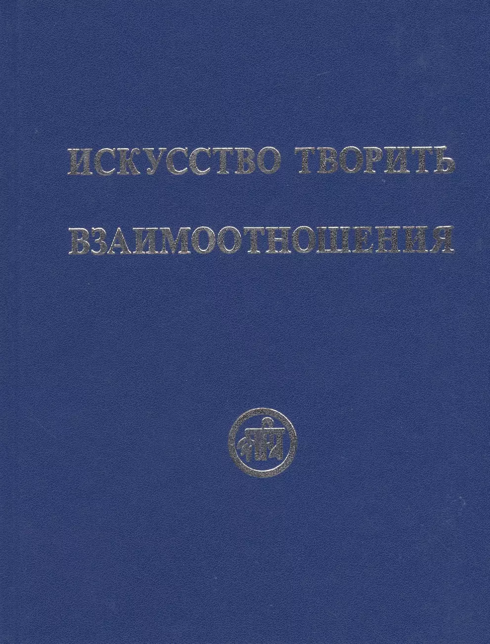 Рудзитис Рихард Яковлевич - Искусство творить взаимоотношения (Рудзитис)