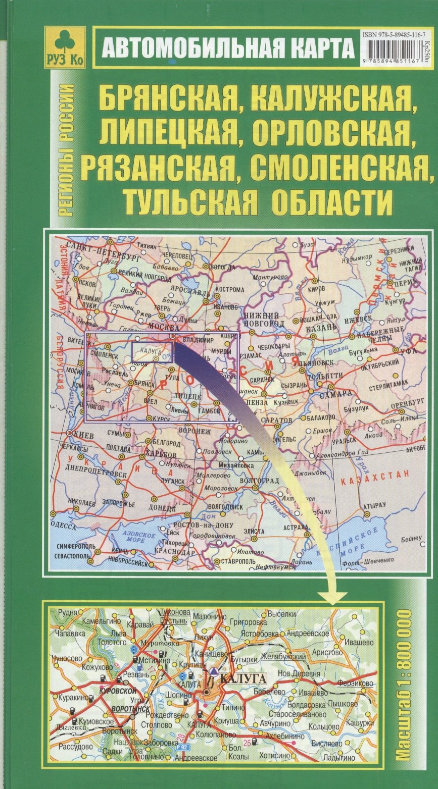 

Автомобильная карта. Брянская, Калужская, Липецкая, Орловская, Рязанская, Смоленская, Тульская области (1:800 000)
