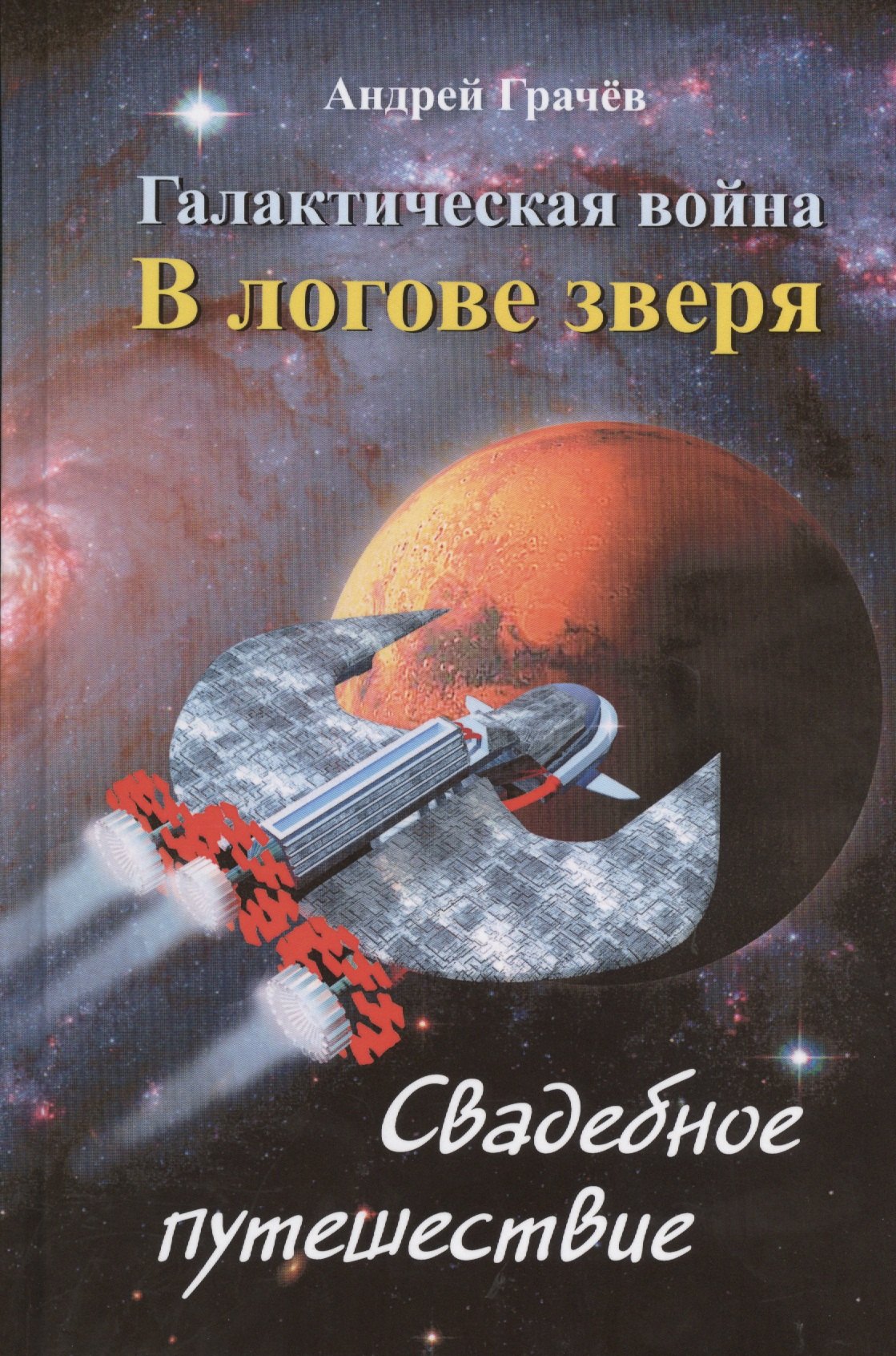 

Галактическая война. В логове зверя. Свадебное путешествие