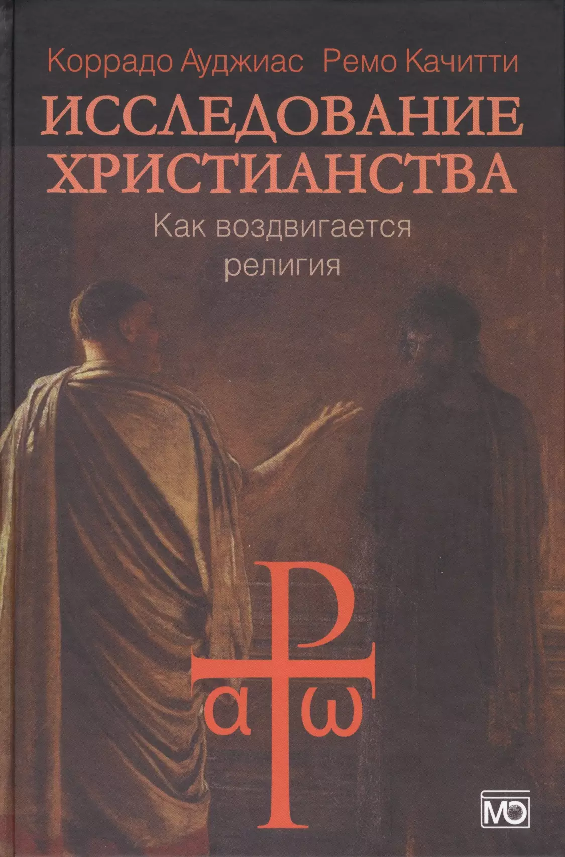 Христианство книга. Книги религий. Исследование христианства. Как воздвигается религия. Книги про христианскую религию.