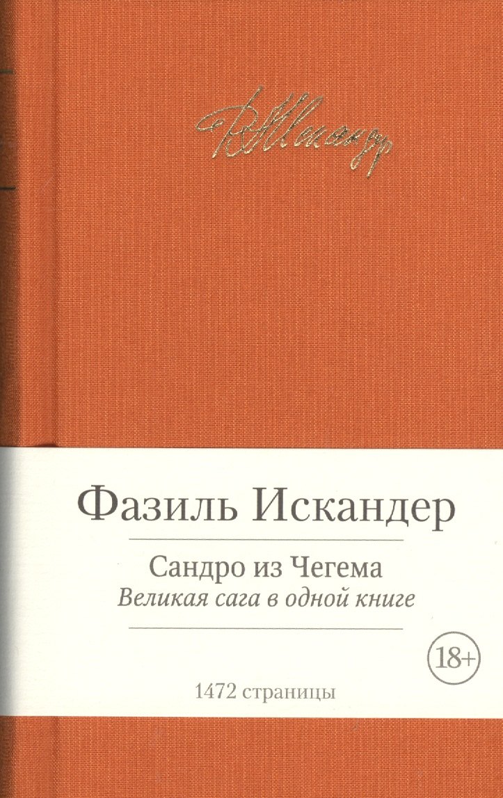 

Сандро из Чегема: роман