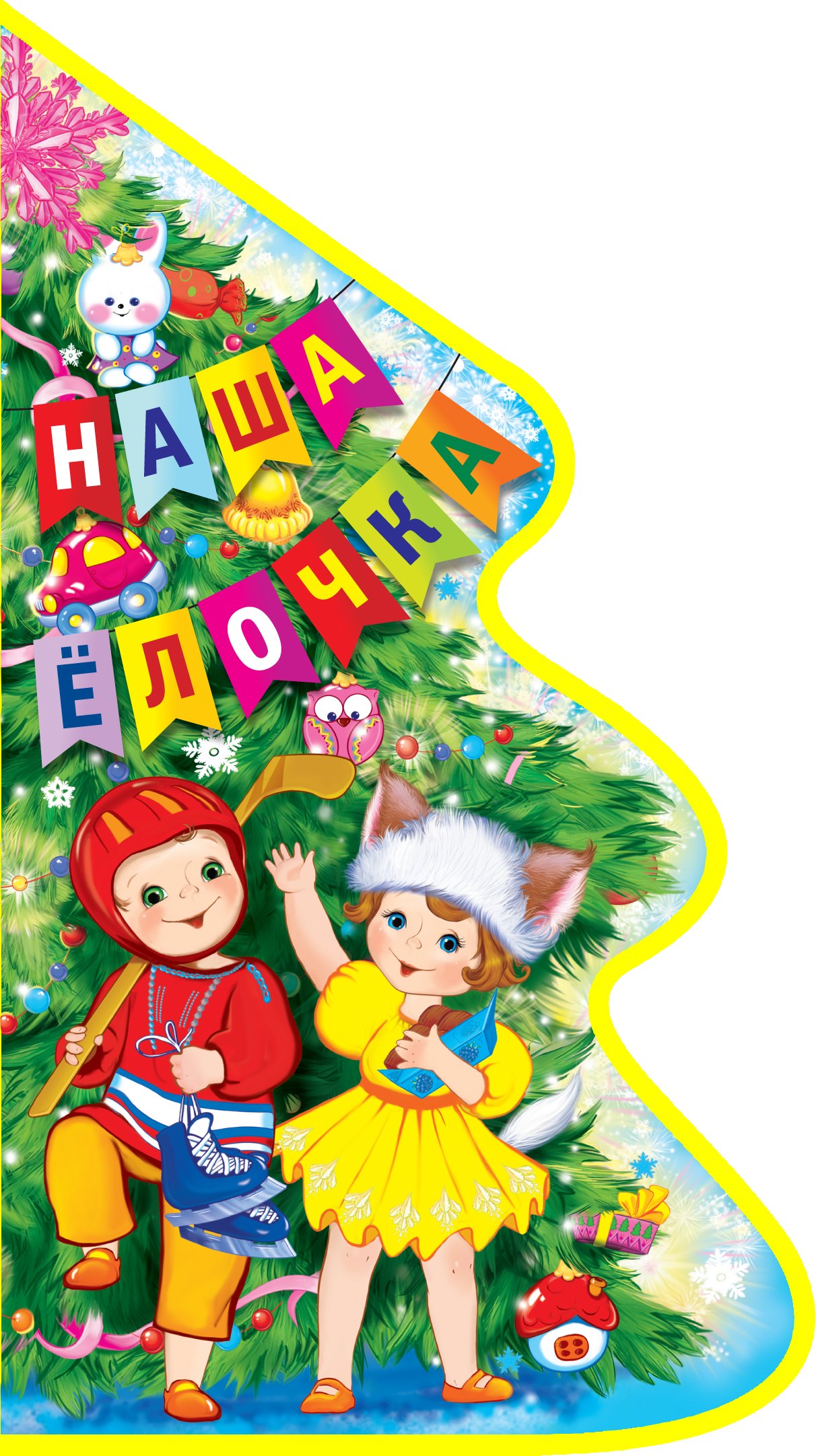

Наша елочка