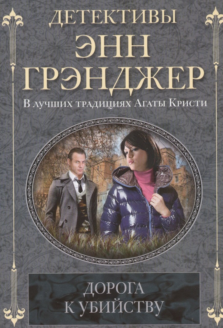 

Дорога к убийству: детективный роман