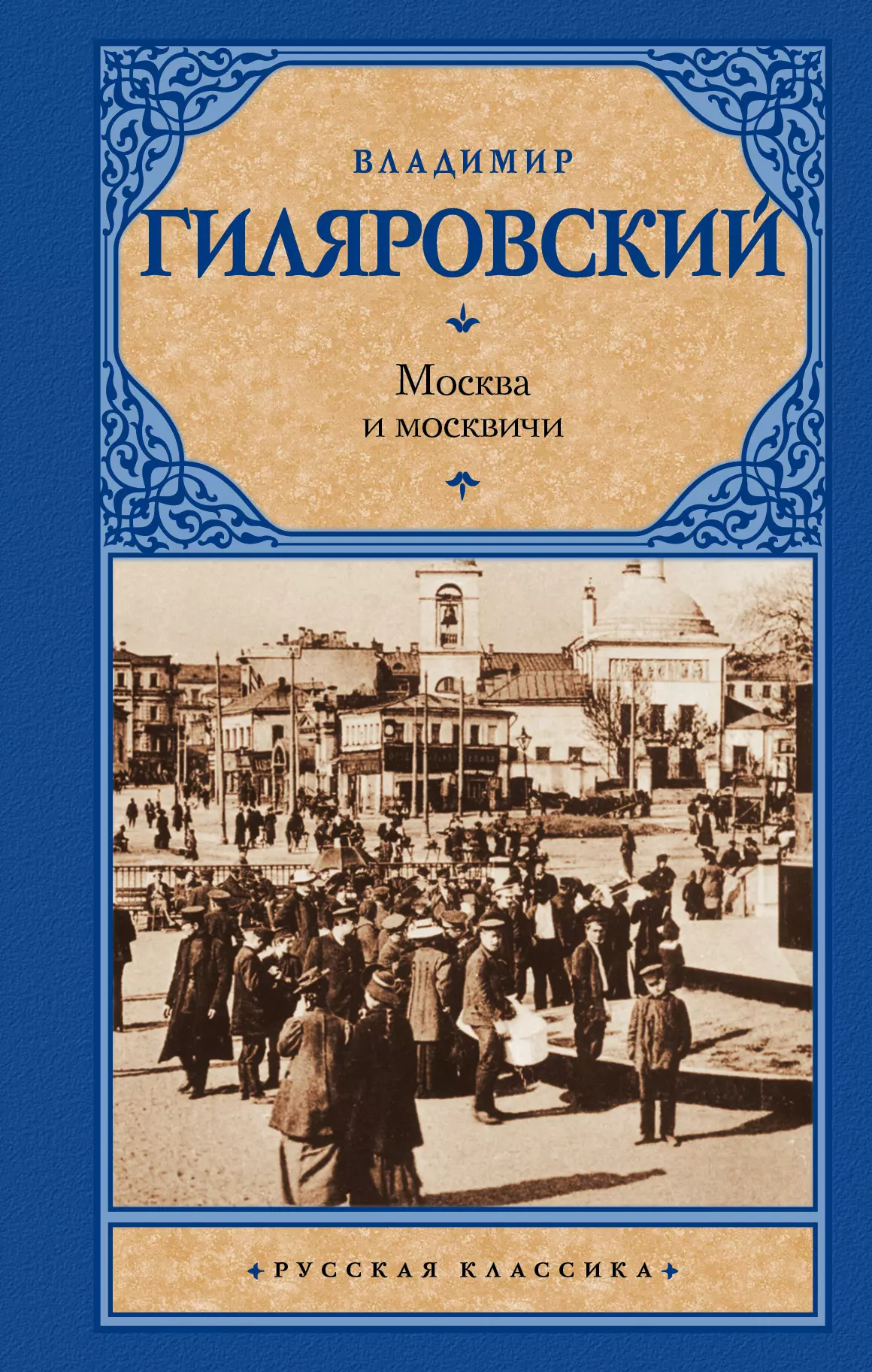 Гиляровский Москва и москвичи обложка книги.