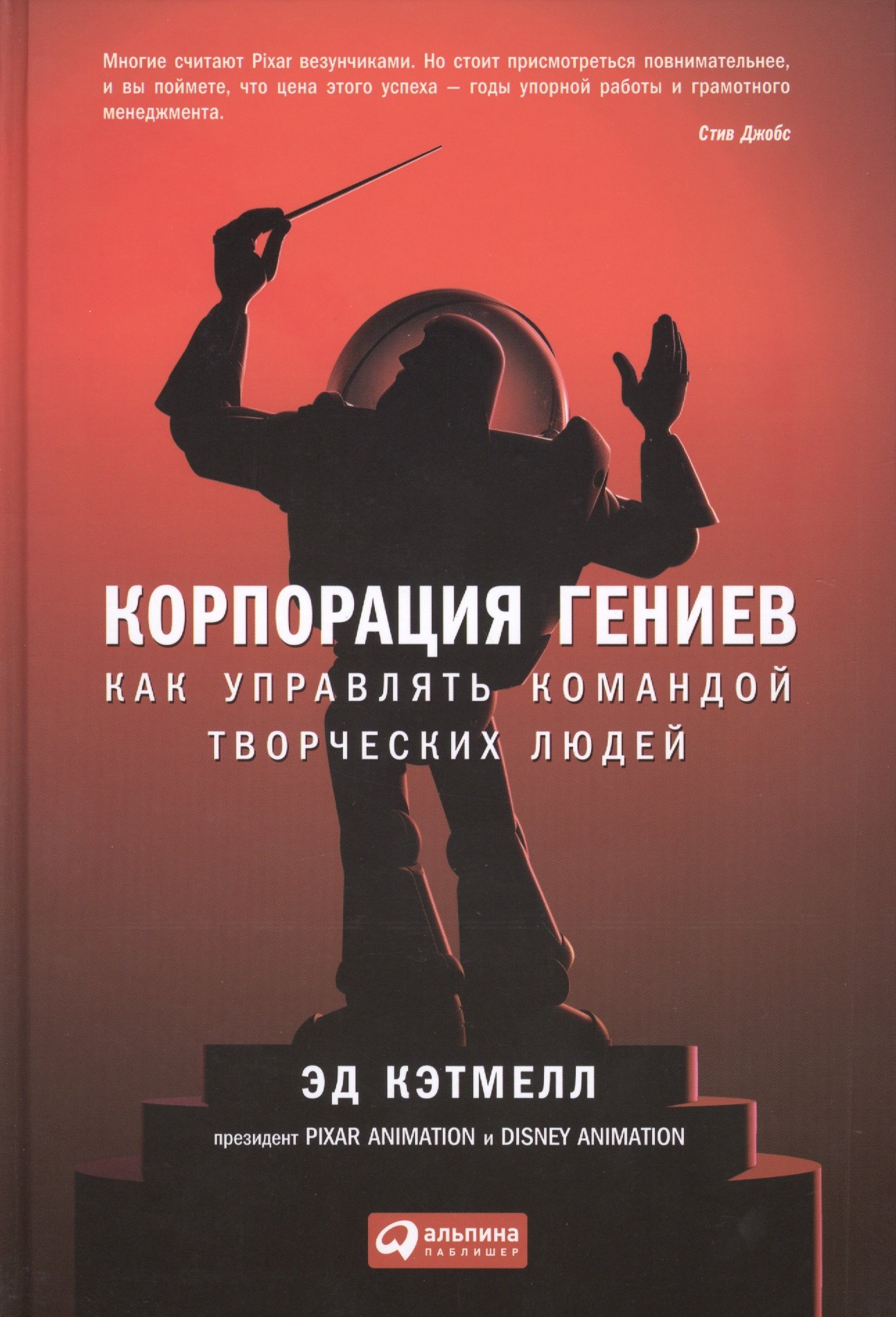 

Корпорация гениев: Как управлять командой творческих людей