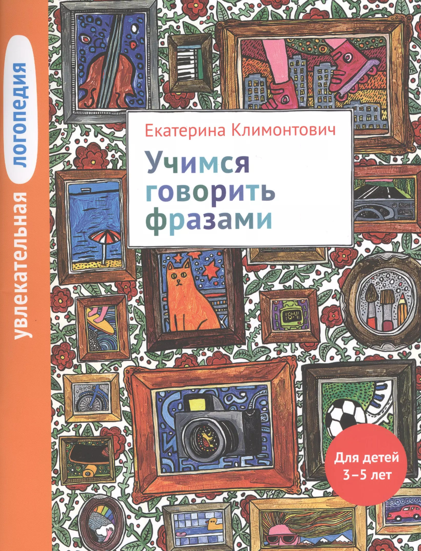 Учимся говорить. Екатерина Климонтович увлекательная логопедия. Екатерина Климонтович Учимся говорить. Екатерина Климонтович Учимся понимать речь. Екатерина Климонтович тетради.