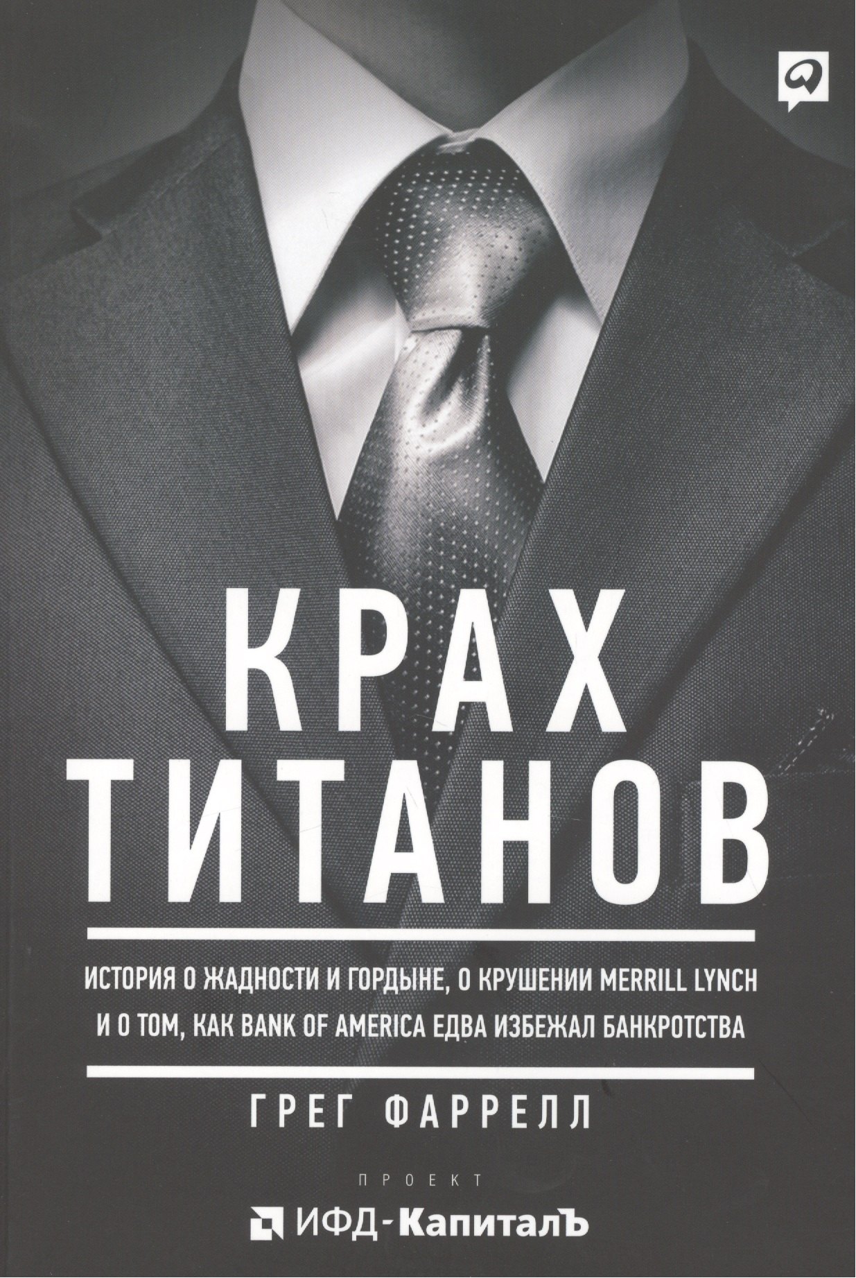 

Крах Титанов