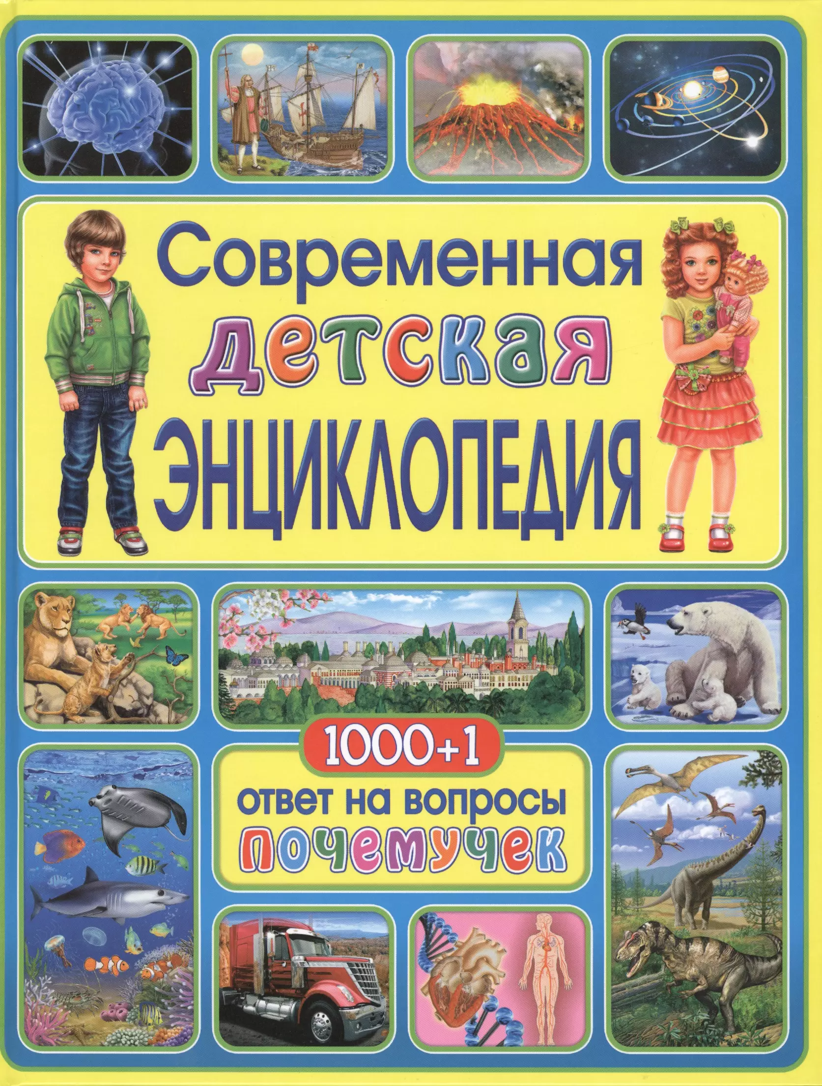 Рублев С. - Современная детская энциклопедия. 1000+1 ответ на вопросы почемучек