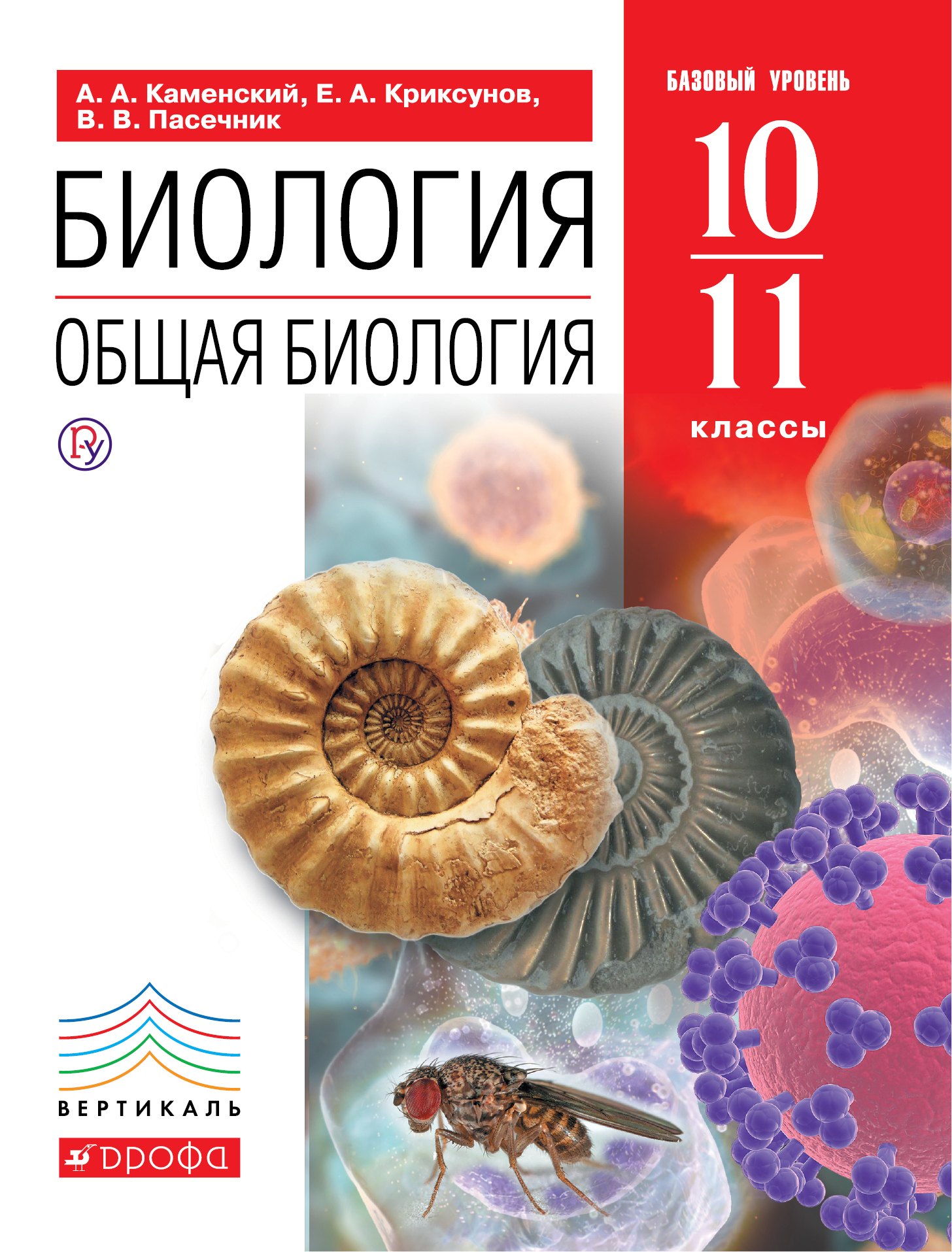 

Биология. Общая биология. 10-11 кл.: учебник. 2-е изд., стереотип.