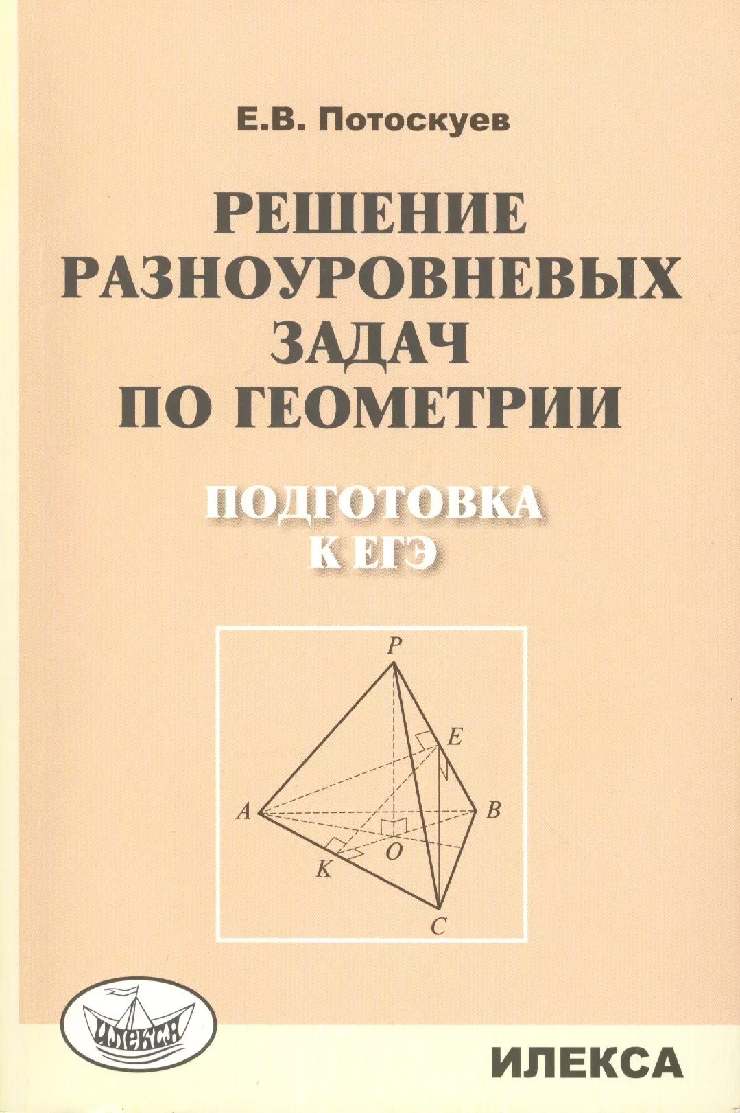 Геометрия подготовка егэ. Задачи по геометрии. Потоскуев геометрия. Решение разноуровневых задач по геометрии.