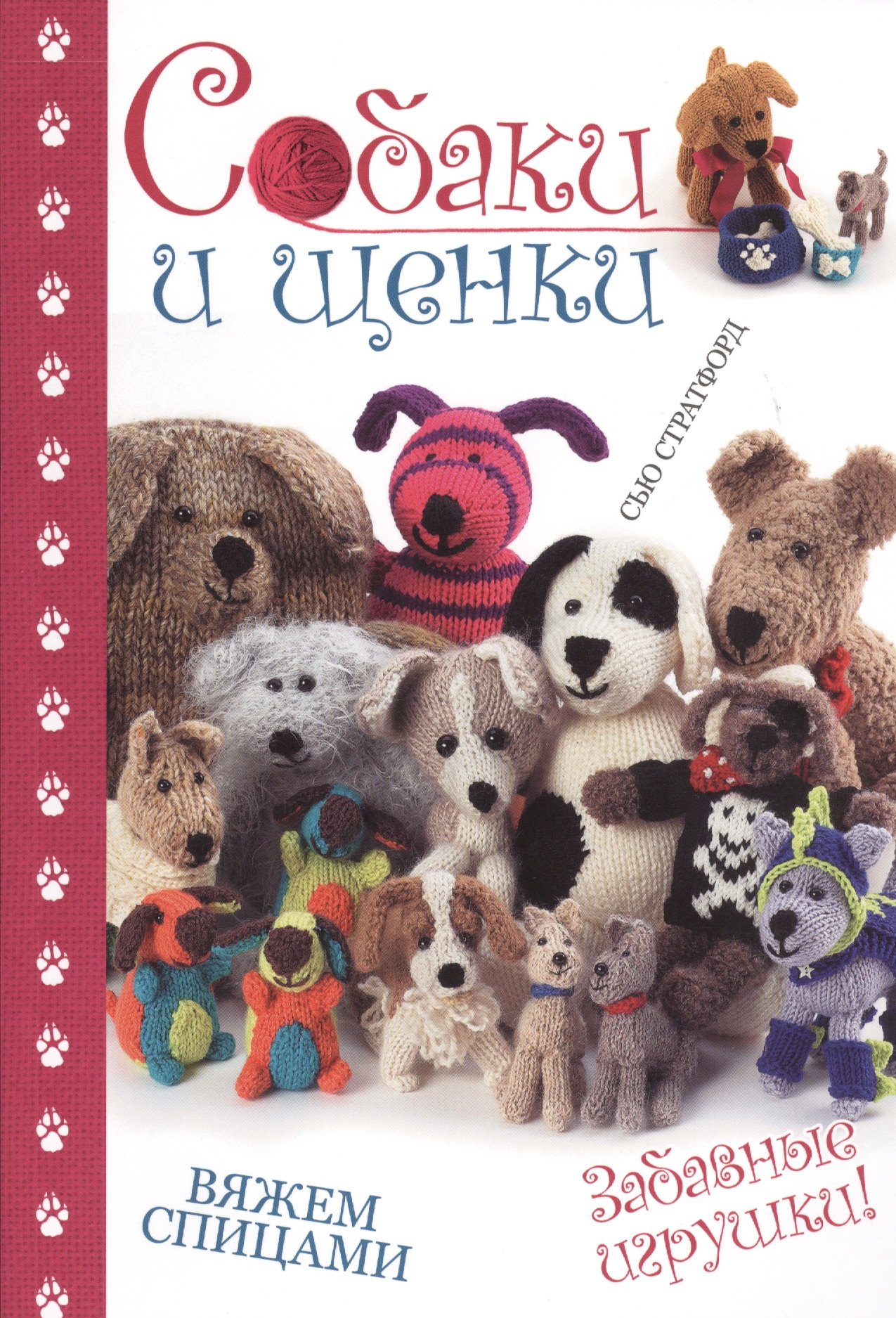 

Собаки и щенки: вяжем спицами: Забавные игрушки!