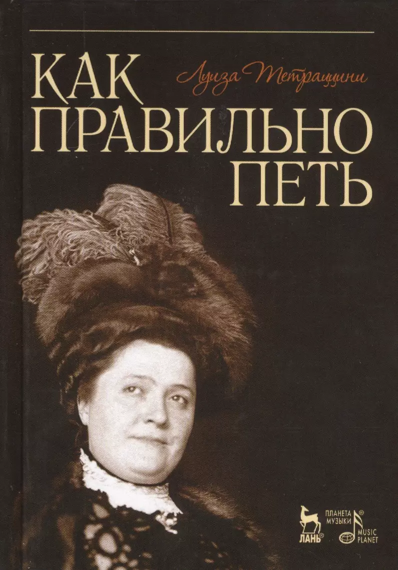 Как правильно петь. Луиза Тетраццини. Книги оперных певиц. Луиза Тетрацини искусство пения.