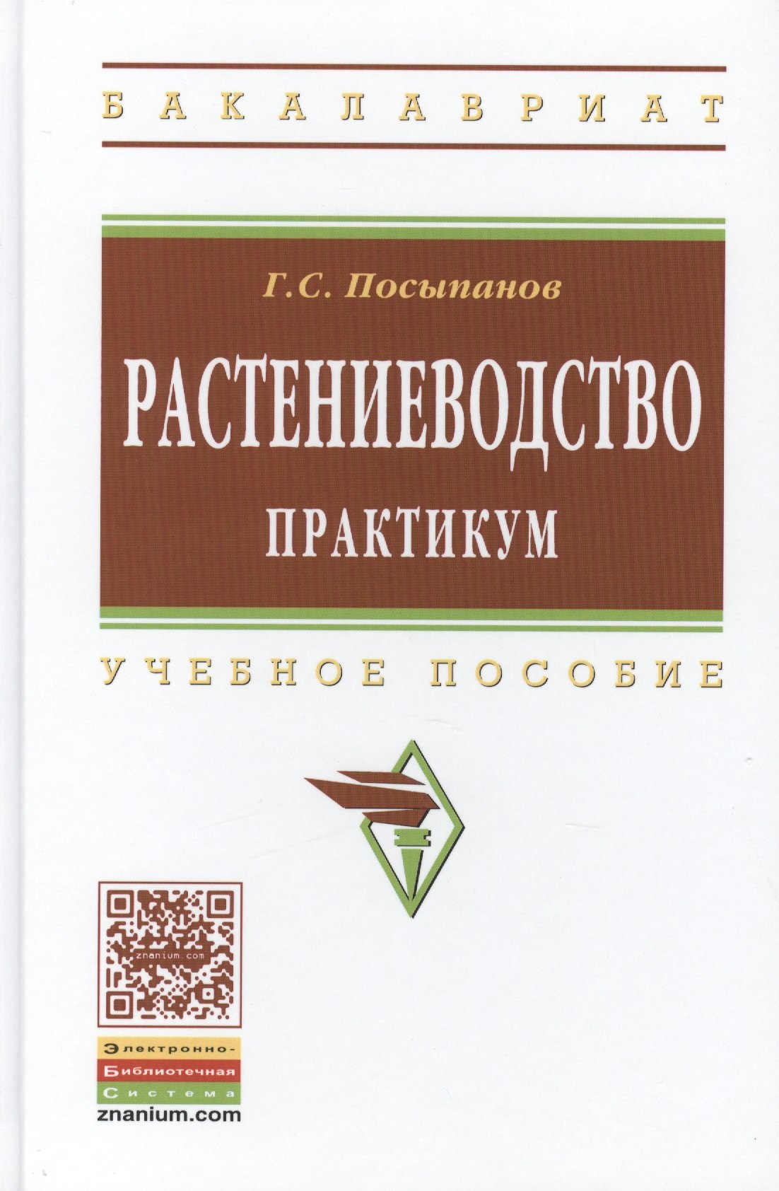  - Растениеводство. Практикум. Учебное пособие