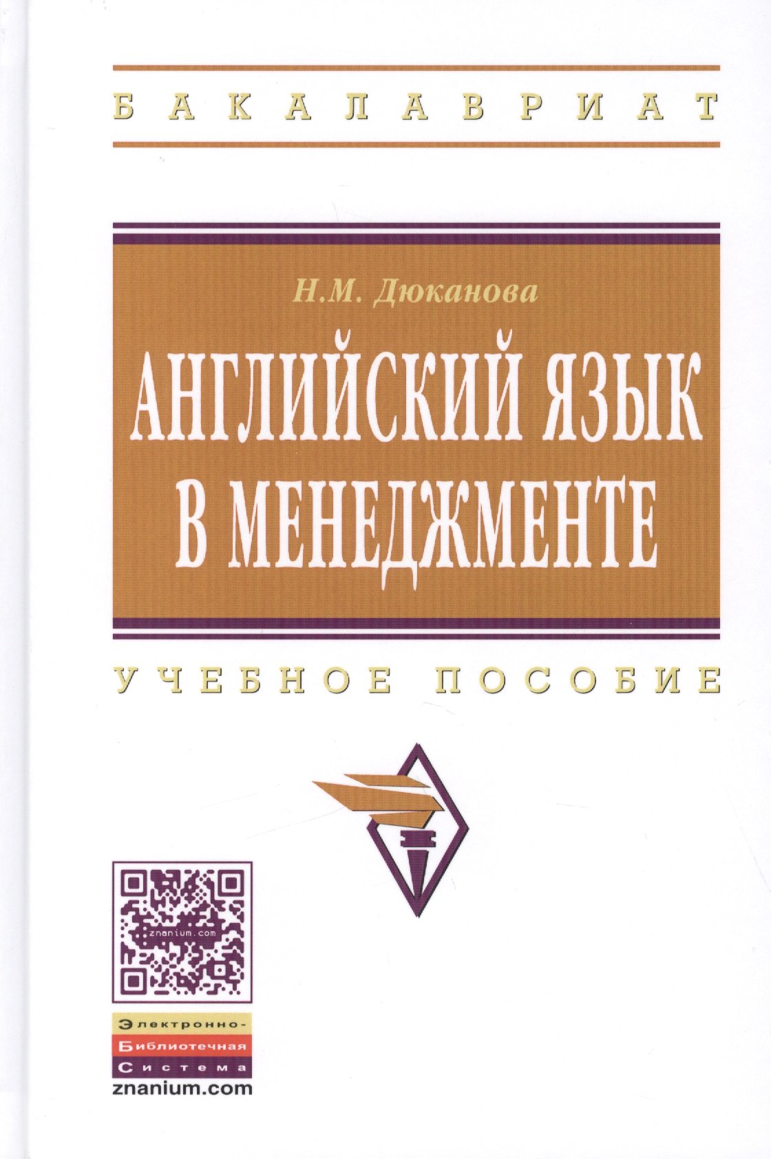 

Английский язык в менеджменте. Учебное пособие