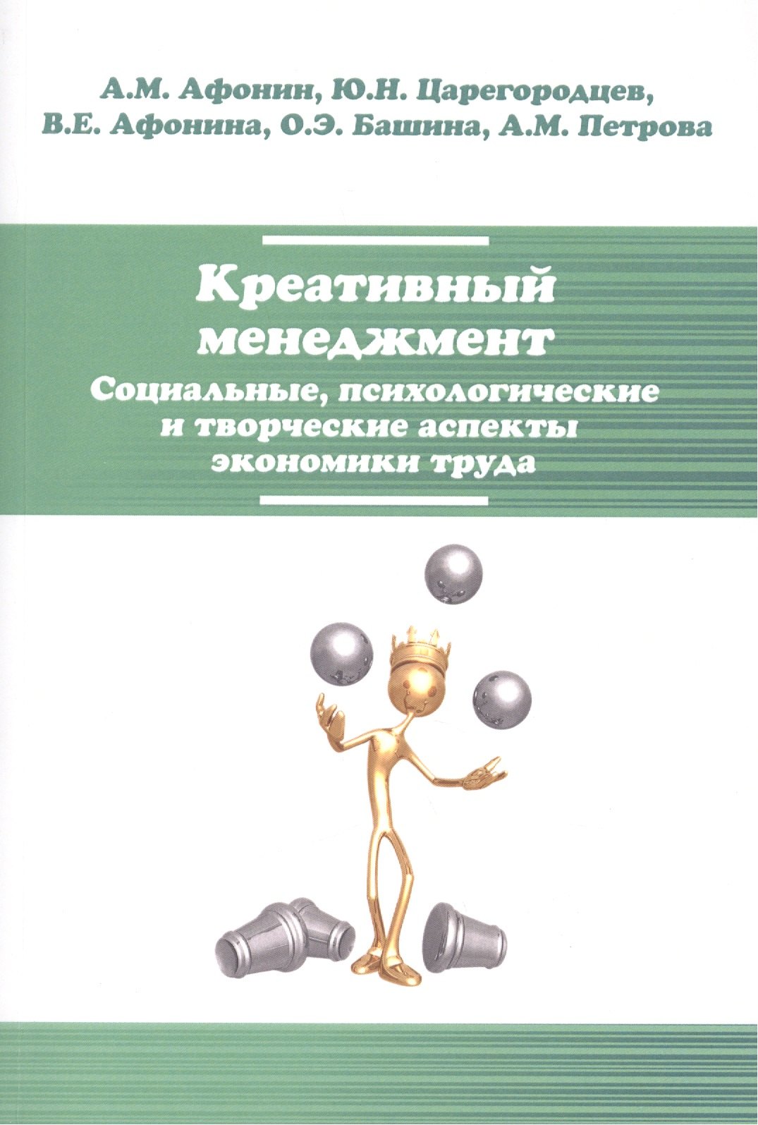 

Креативный менеджмент. Социальные, психологические и творческие аспекты экономики труда