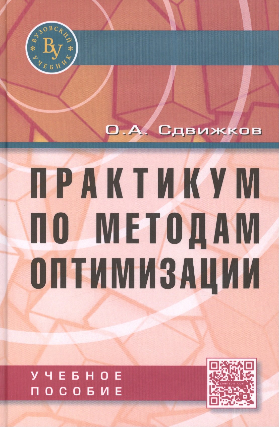 

Практикум по методам оптимизации. Учебное пособие