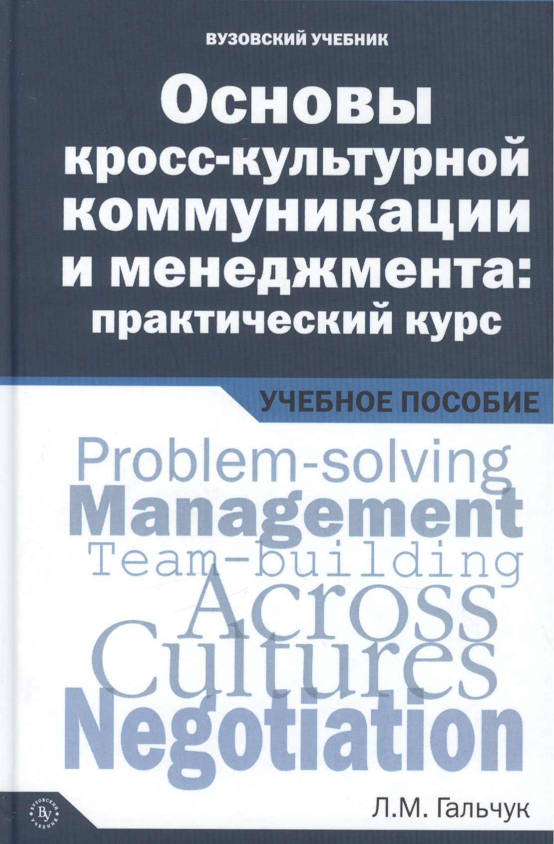 

Основы кросс-культурной коммуникации и менеджмента: практический курс = Essentials of Cross-cultural Communication and Management: A Practical Course. Учебное пособие