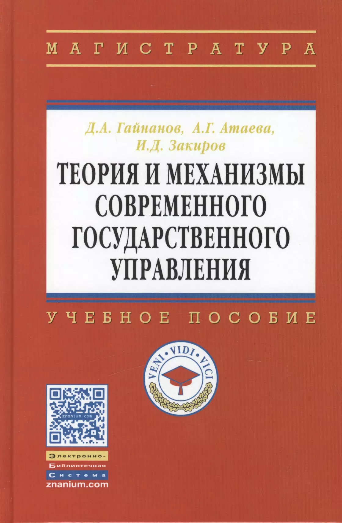  - Теория и механизмы современного гос. управления Уч. пос. (ВО Магистр) Гайнанов