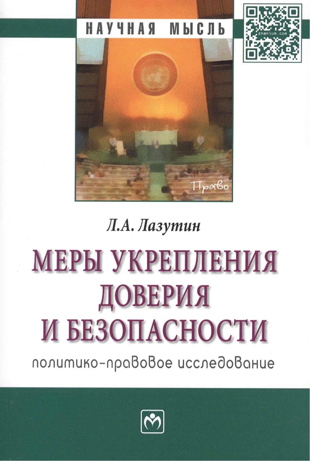 

Меры укрепления доверия и безопасности (политико-правовое исследование). Монография