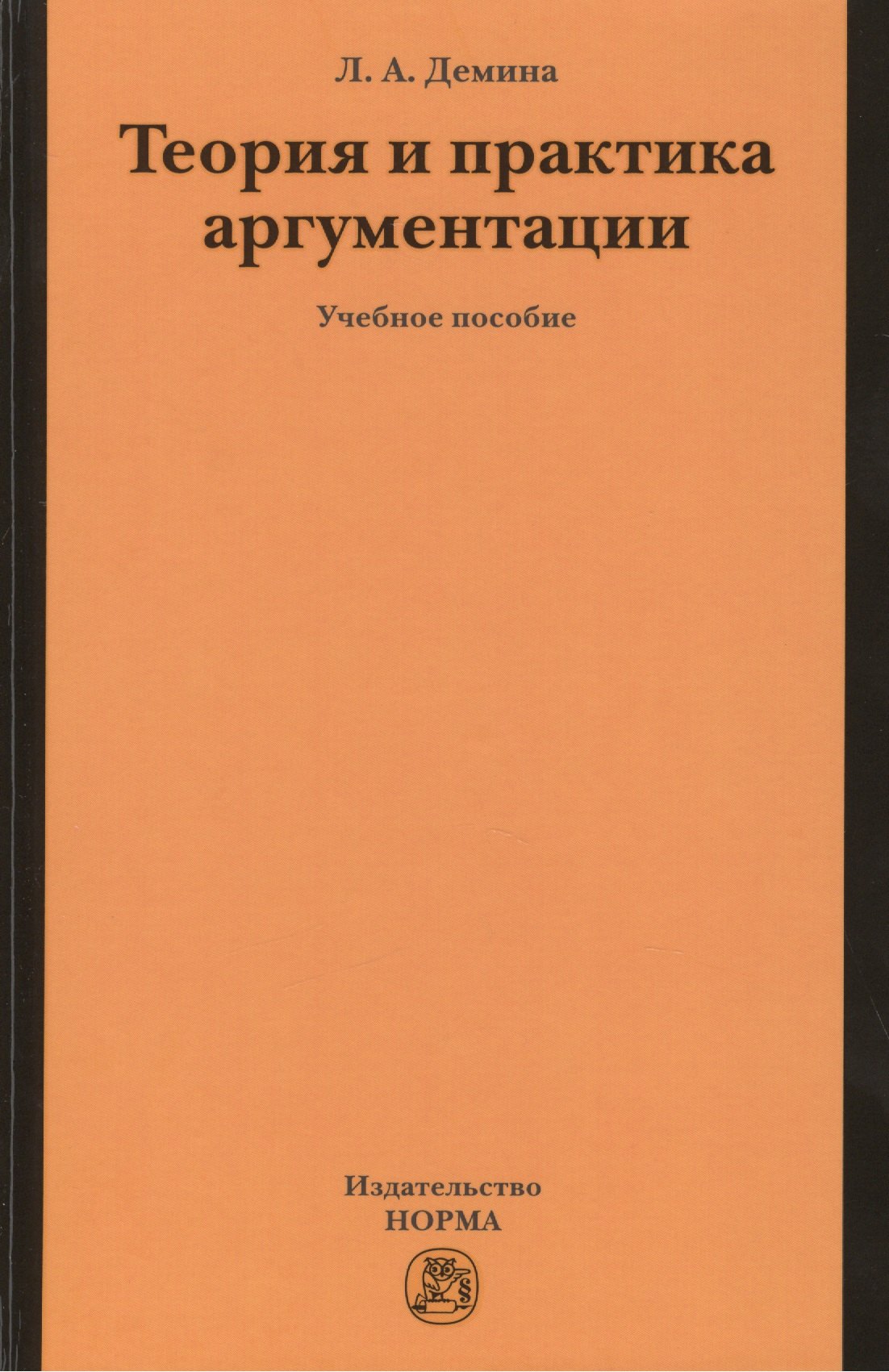 

Теория и практика аргументации. Учебное пособие