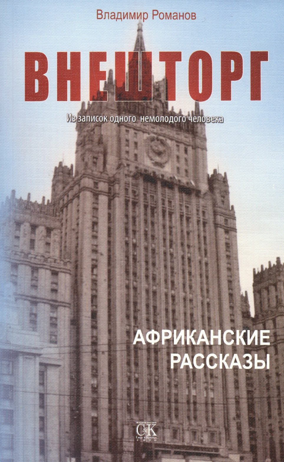 Романов Александр Юрьевич - Внешторг. Из записок одного немолодого человека. Африканские рассказы