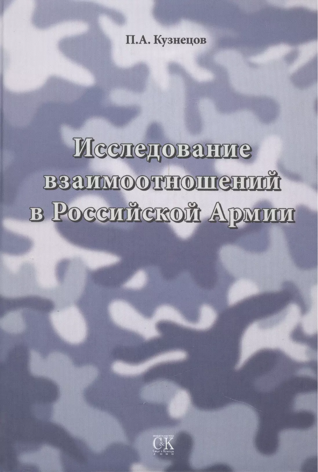  - Исследование взаимоотношений в Российской Армии.