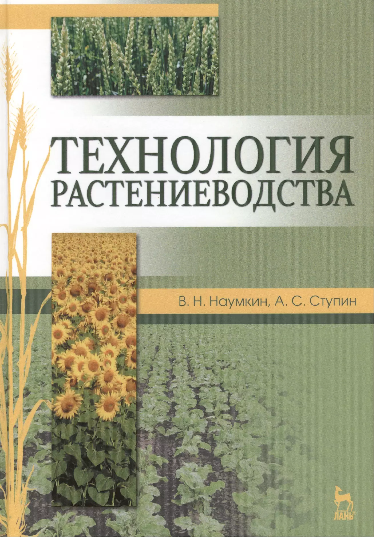 Наумкин Виктор Николаевич - Технология растениеводства. Учебн. пос.