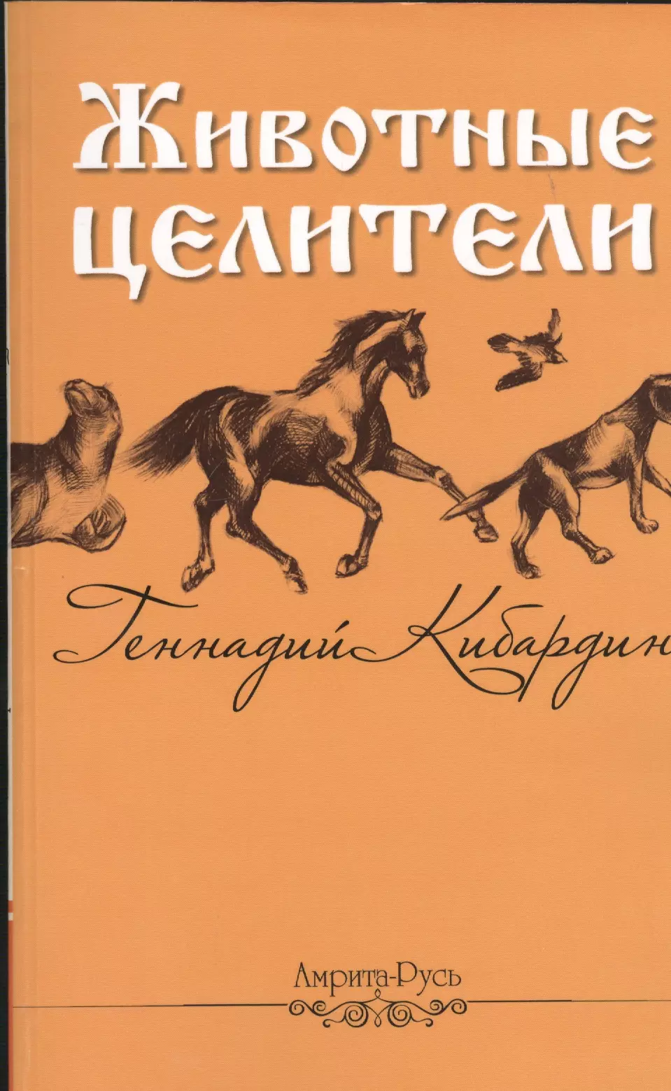 Кибардин Геннадий Михайлович - Животные - целители. 2-е изд.