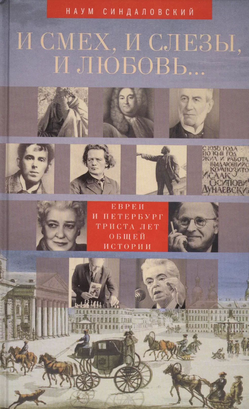 Синдаловский Наум Александрович - И смех, и слезы, и любовь... Евреи и Петербург: триста лет общей истории.