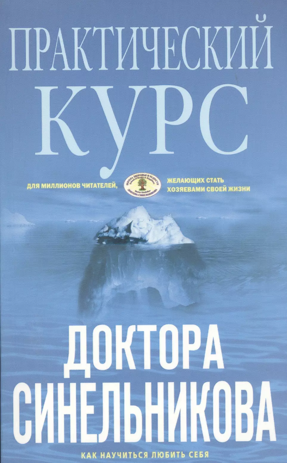 Терапия одиночества книга. Практический курс доктора Синельникова. Доктор Синельников книги. Синельников книги для детей.