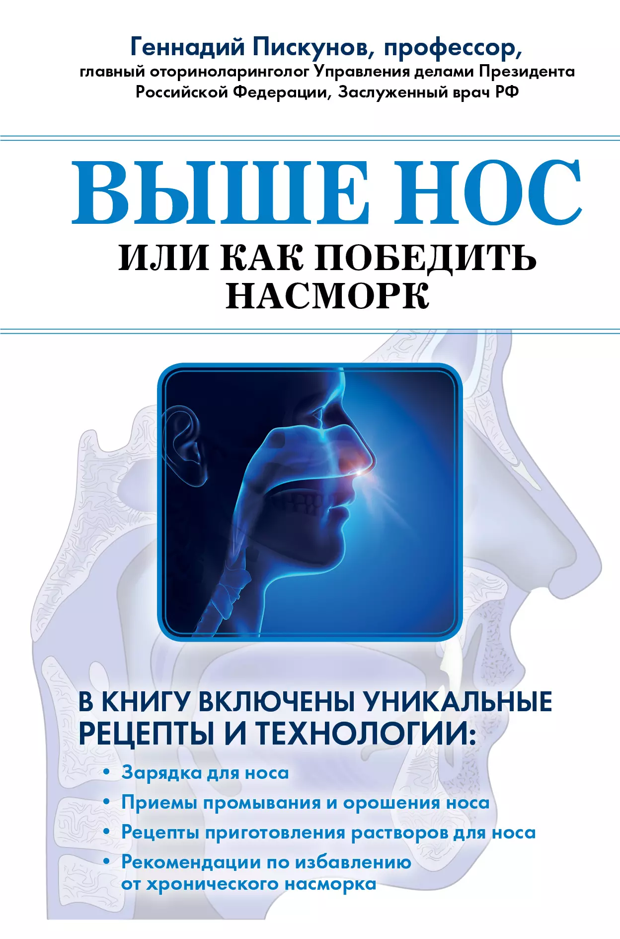 Пискунов Геннадий Захарович - Выше нос, или как победить насморк