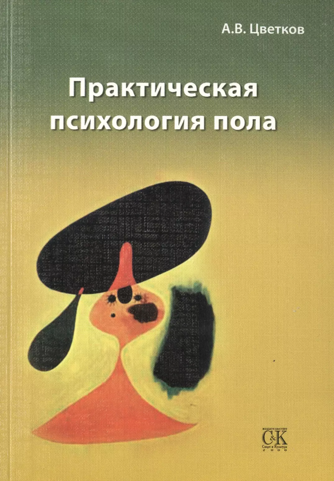 Психологический пол. Практическая психология. Практическая психология книга. Психология пола. Андрей цветков книги практическая психология пола.