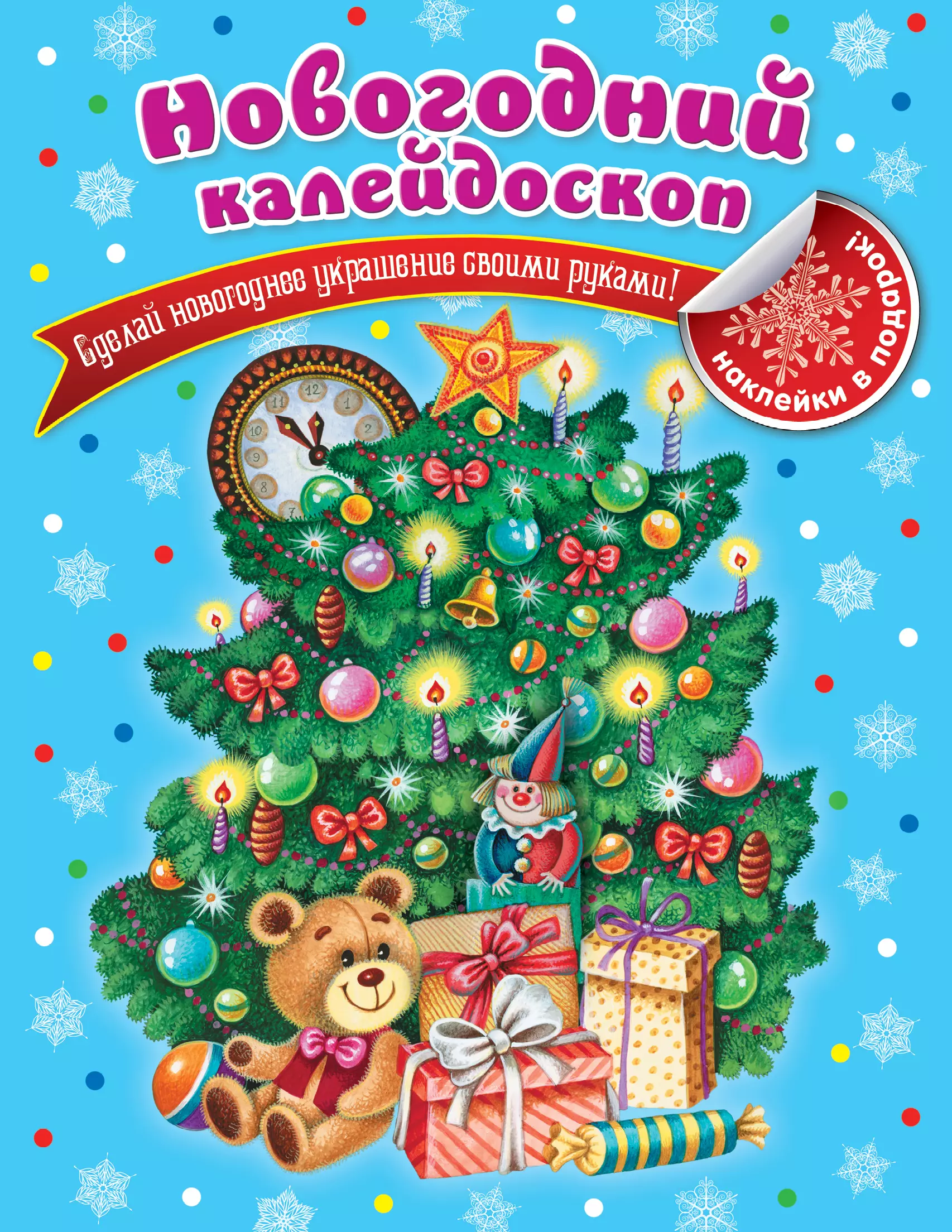 Тема новогодний калейдоскоп. Новогоднийколейдоскоп. Новогодний Калейдоскоп. Калейдоскоп новогодний для детей.